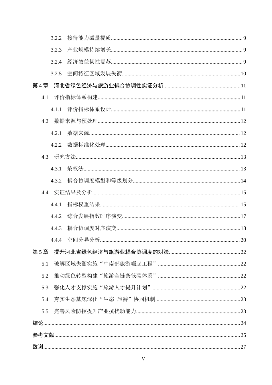 26年WH经济学 河北省绿色经济与旅游业的耦合协调性研究7.35-AI7.01(22401字).docx_第5页