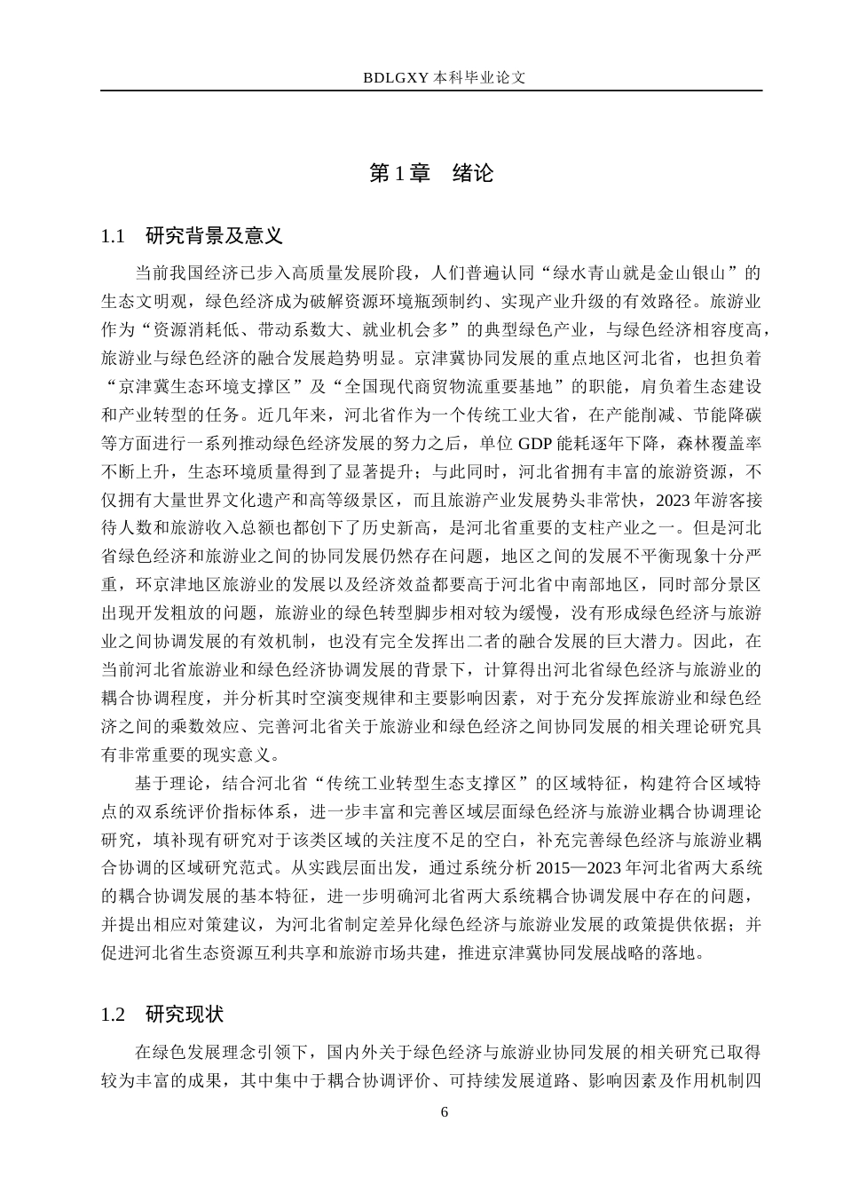 26年WH经济学 河北省绿色经济与旅游业的耦合协调性研究7.35-AI7.01(22401字).docx_第6页