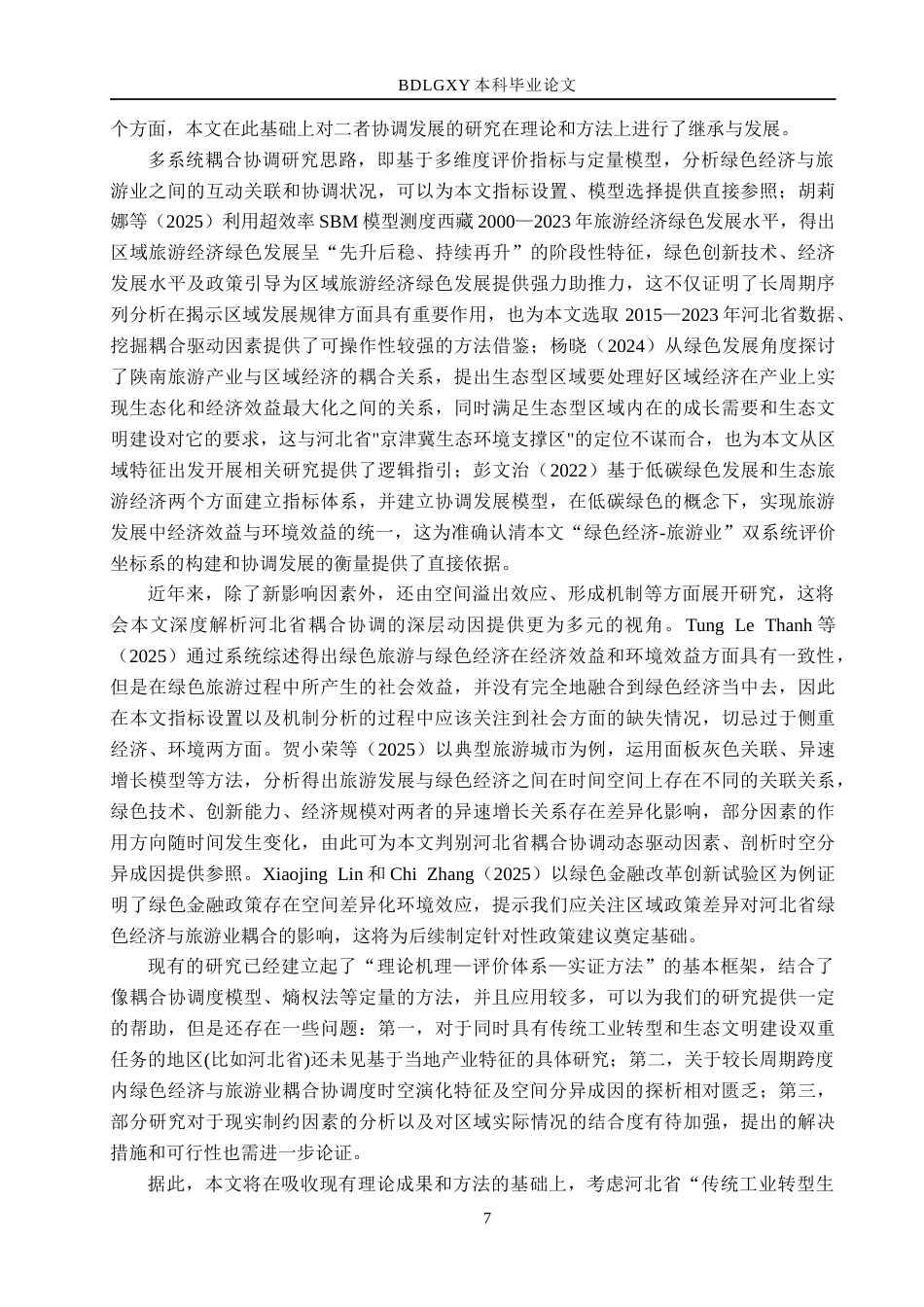 26年WH经济学 河北省绿色经济与旅游业的耦合协调性研究7.35-AI7.01(22401字).docx_第7页