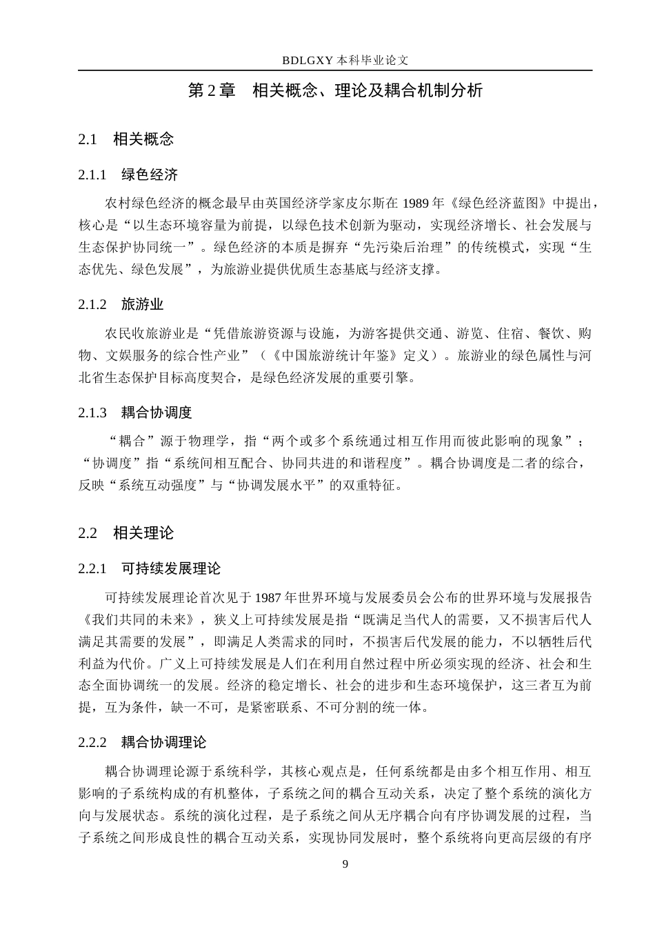 26年WH经济学 河北省绿色经济与旅游业的耦合协调性研究7.35-AI7.01(22401字).docx_第9页