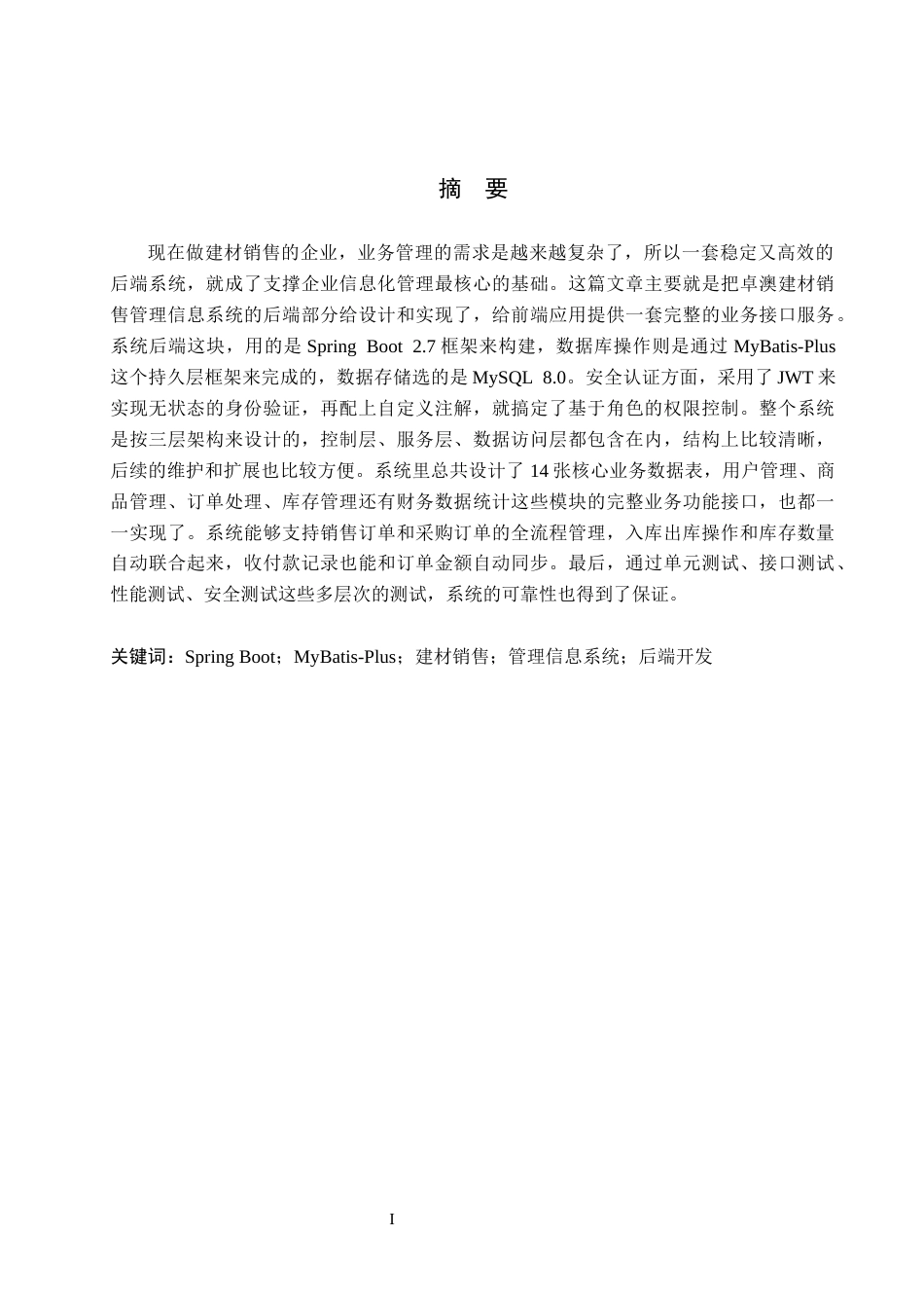 26年WH信息管理与信息系统 卓澳建材有限公司建筑材料销售管理信息系统的后端开发9.31-AI15.68(19405字).docx_第1页