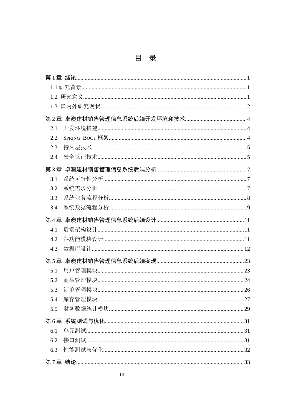 26年WH信息管理与信息系统 卓澳建材有限公司建筑材料销售管理信息系统的后端开发9.31-AI15.68(19405字).docx_第3页