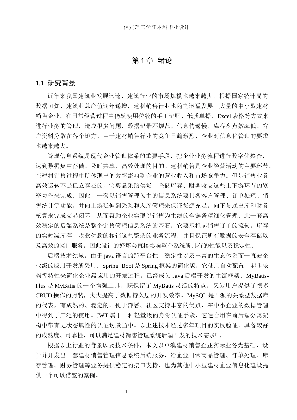 26年WH信息管理与信息系统 卓澳建材有限公司建筑材料销售管理信息系统的后端开发9.31-AI15.68(19405字).docx_第5页