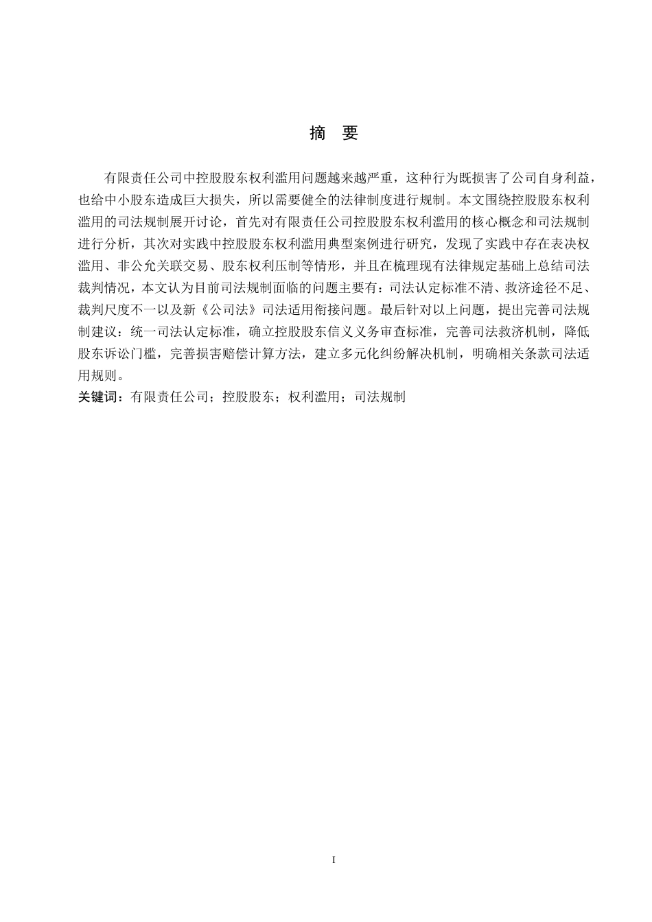 26年WH法学 论有限责任公司控股股东权利滥用的司法规制路径15.31-AI14.14-约16331字符.pdf_第1页