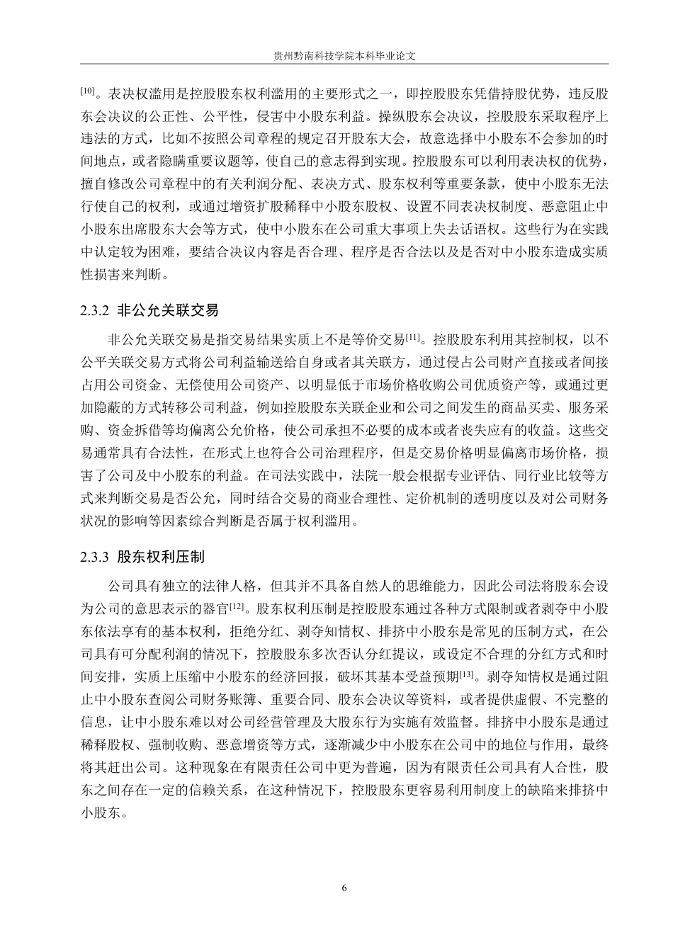 26年WH法学 论有限责任公司控股股东权利滥用的司法规制路径15.31-AI14.14-约16331字符.pdf_第10页