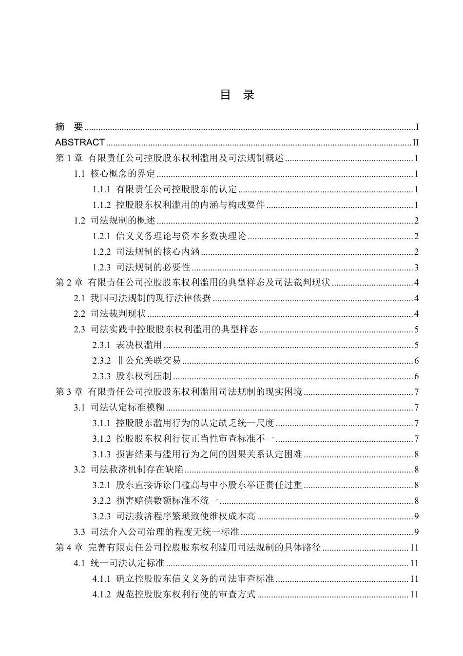 26年WH法学 论有限责任公司控股股东权利滥用的司法规制路径15.31-AI14.14-约16331字符.pdf_第3页
