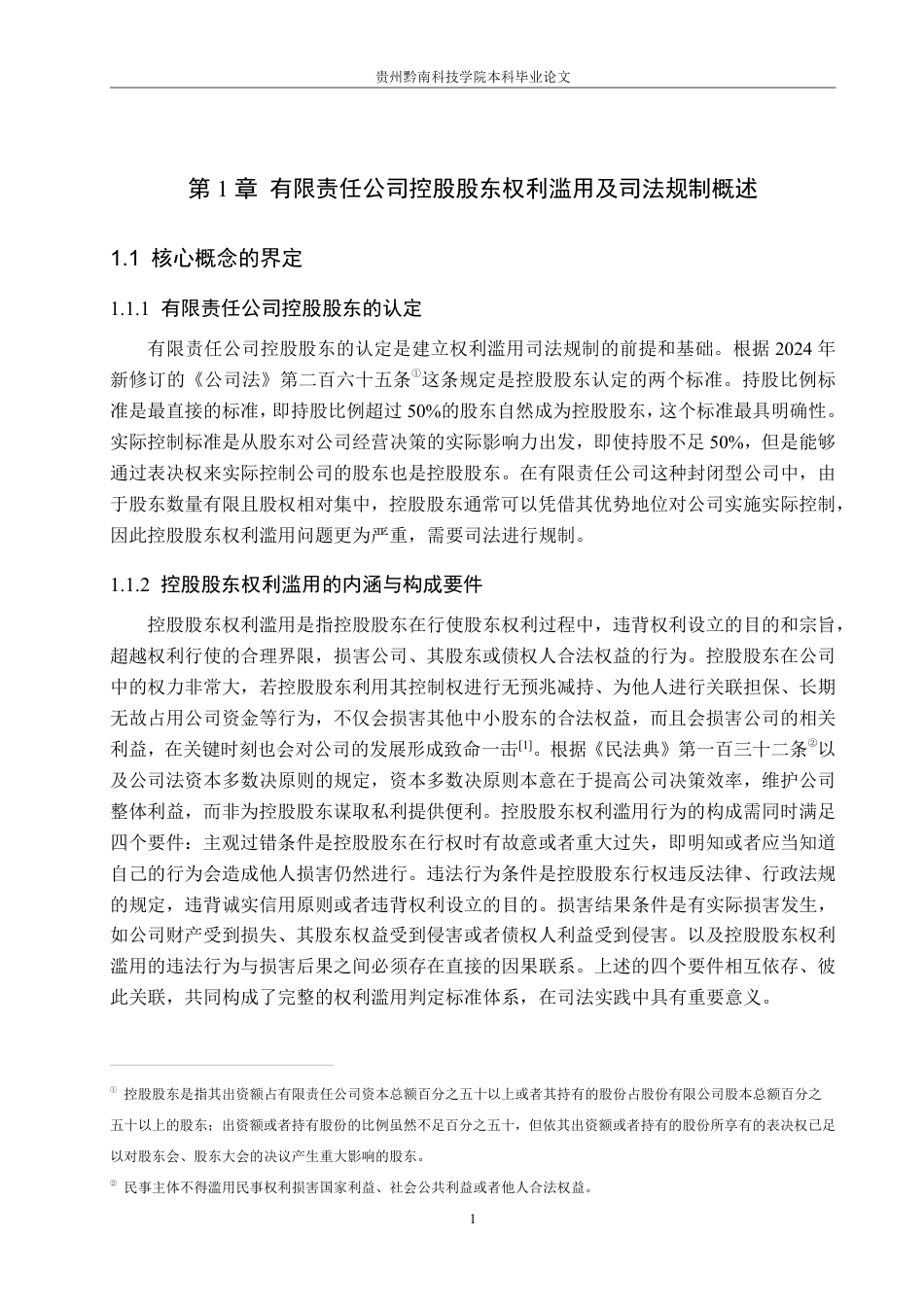 26年WH法学 论有限责任公司控股股东权利滥用的司法规制路径15.31-AI14.14-约16331字符.pdf_第5页