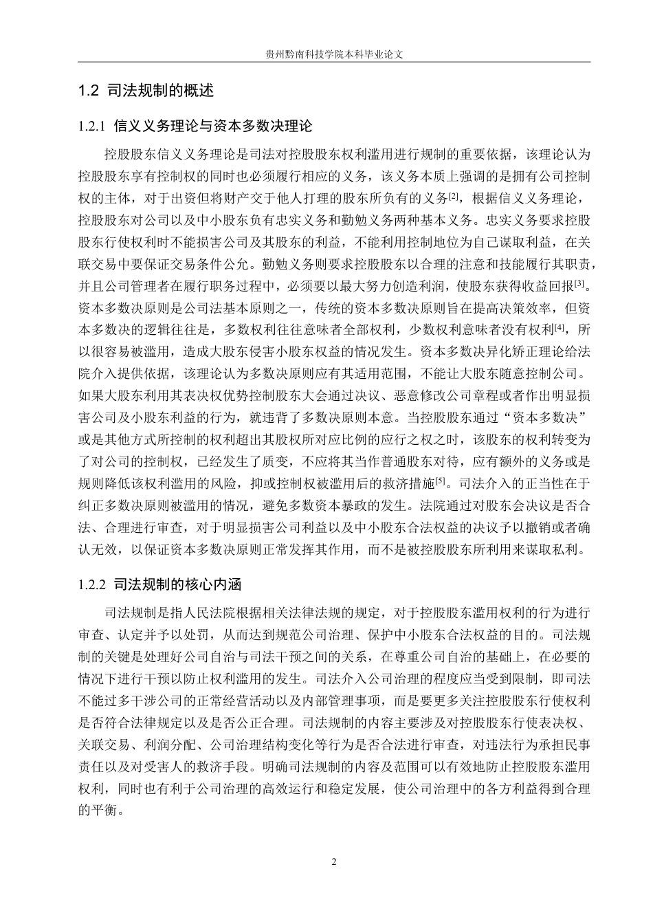 26年WH法学 论有限责任公司控股股东权利滥用的司法规制路径15.31-AI14.14-约16331字符.pdf_第6页