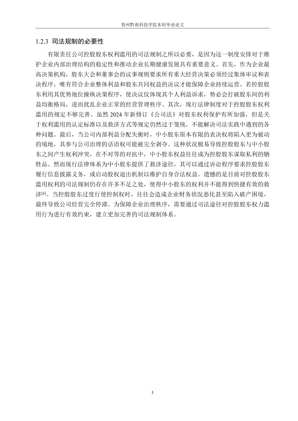 26年WH法学 论有限责任公司控股股东权利滥用的司法规制路径15.31-AI14.14-约16331字符.pdf_第7页