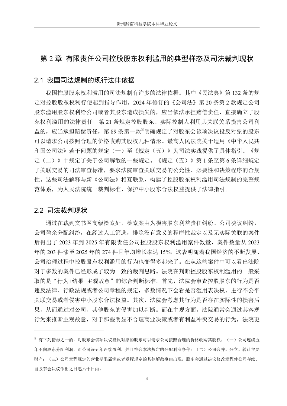 26年WH法学 论有限责任公司控股股东权利滥用的司法规制路径15.31-AI14.14-约16331字符.pdf_第8页