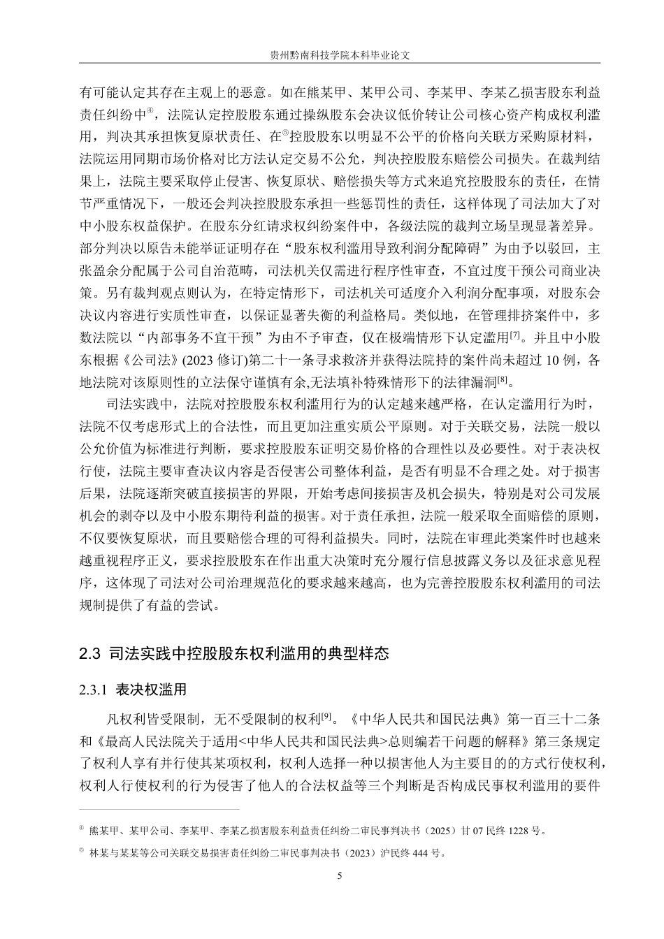 26年WH法学 论有限责任公司控股股东权利滥用的司法规制路径15.31-AI14.14-约16331字符.pdf_第9页