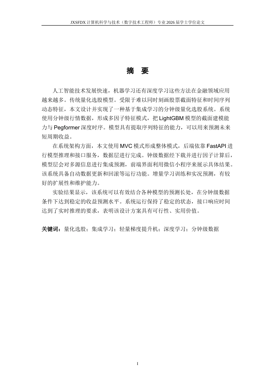 26年WH计算机科学与技术(数字技术) 基于集成学习的股票预测10.34-AI11.43-约16248字符.docx_第1页