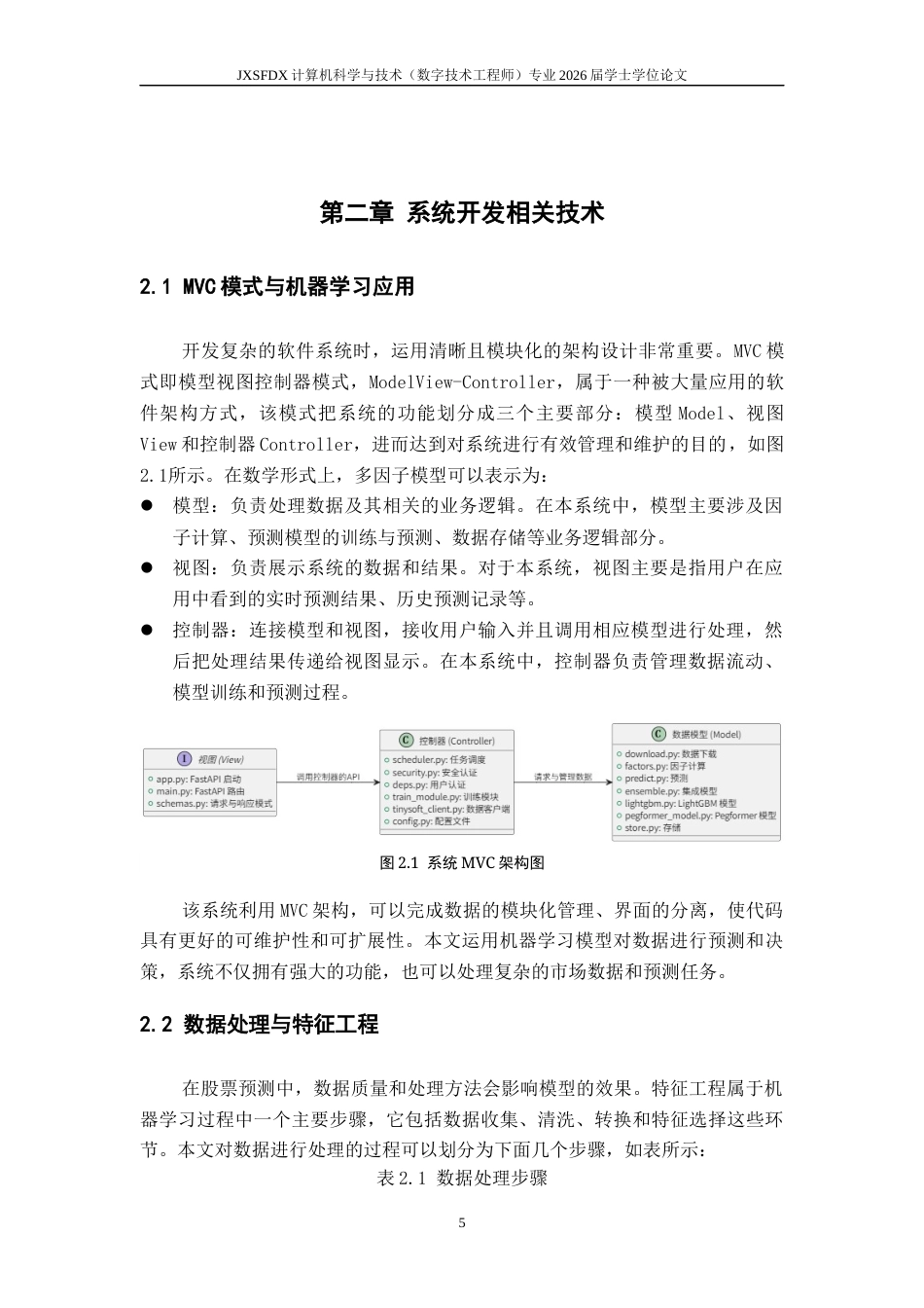 26年WH计算机科学与技术(数字技术) 基于集成学习的股票预测10.34-AI11.43-约16248字符.docx_第10页