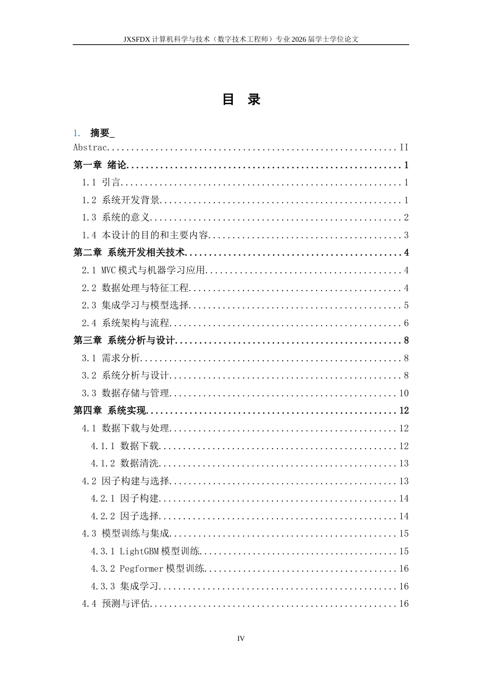 26年WH计算机科学与技术(数字技术) 基于集成学习的股票预测10.34-AI11.43-约16248字符.docx_第4页