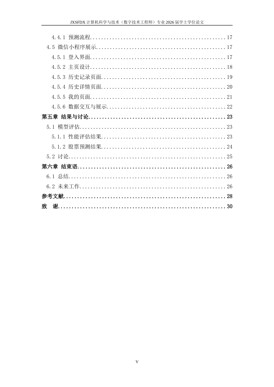 26年WH计算机科学与技术(数字技术) 基于集成学习的股票预测10.34-AI11.43-约16248字符.docx_第5页