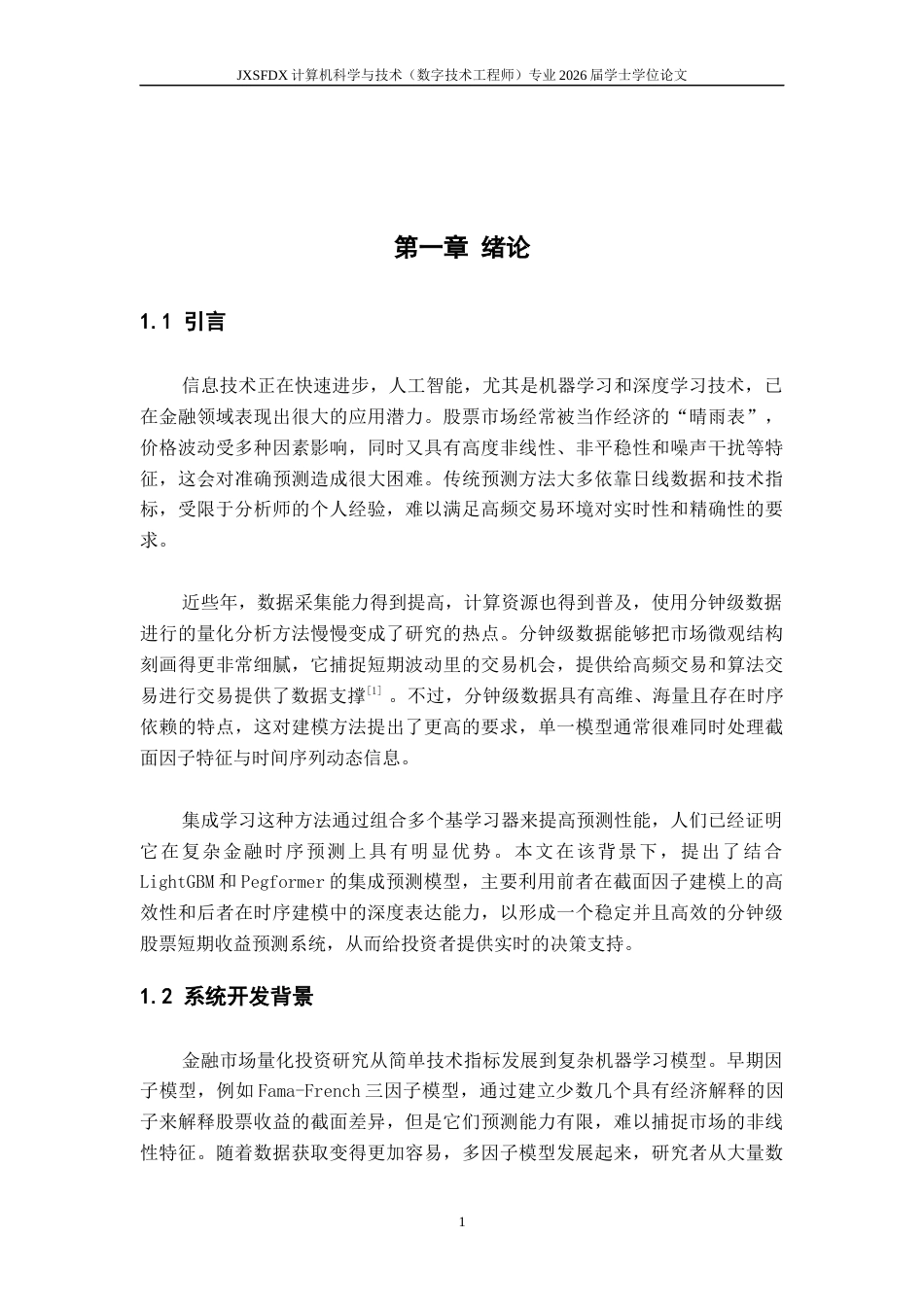 26年WH计算机科学与技术(数字技术) 基于集成学习的股票预测10.34-AI11.43-约16248字符.docx_第6页