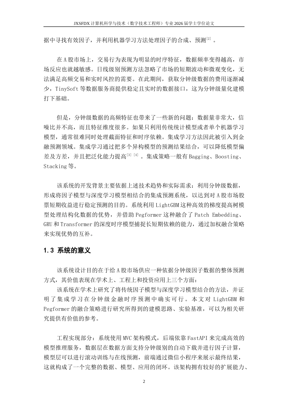 26年WH计算机科学与技术(数字技术) 基于集成学习的股票预测10.34-AI11.43-约16248字符.docx_第7页