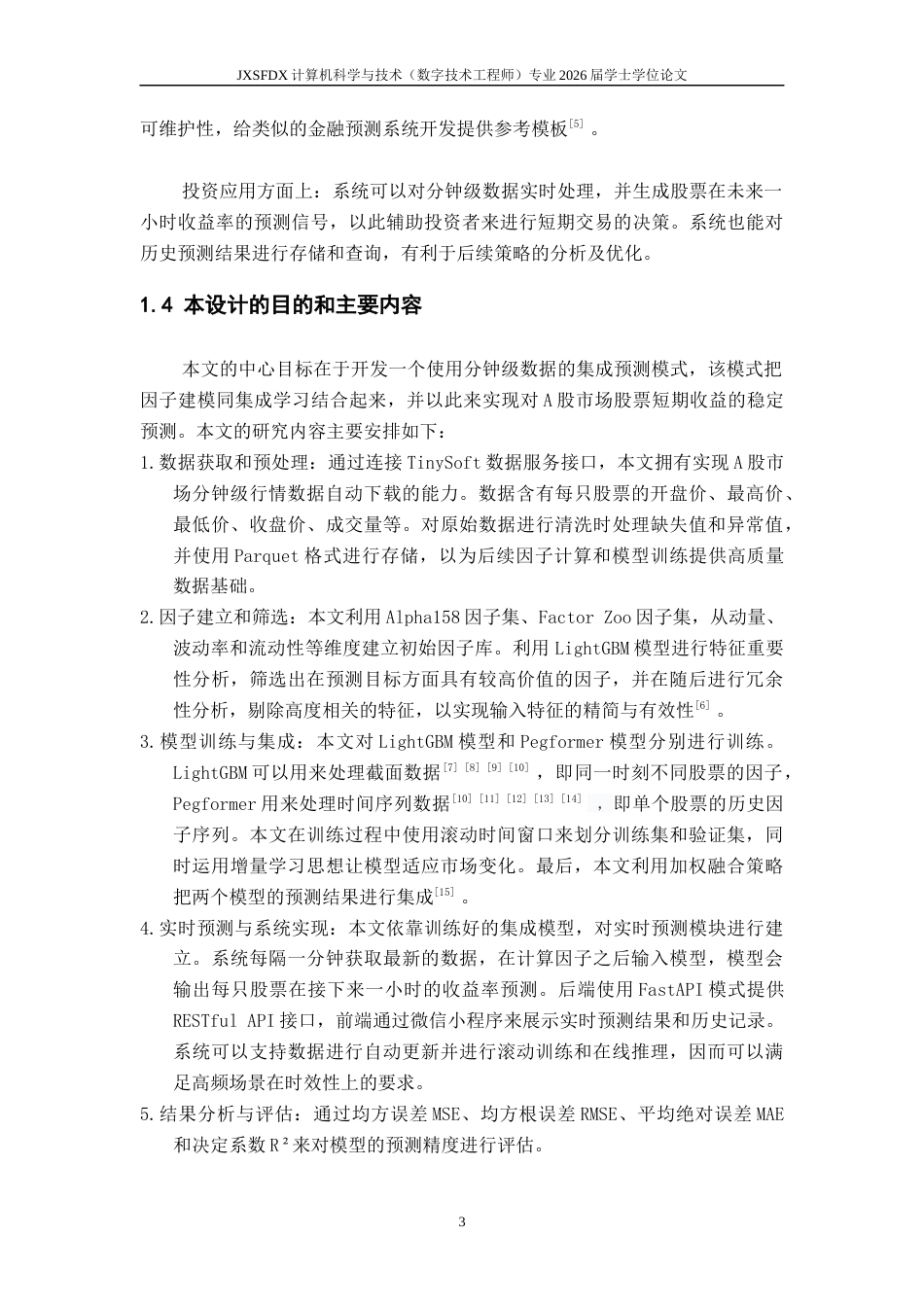 26年WH计算机科学与技术(数字技术) 基于集成学习的股票预测10.34-AI11.43-约16248字符.docx_第8页