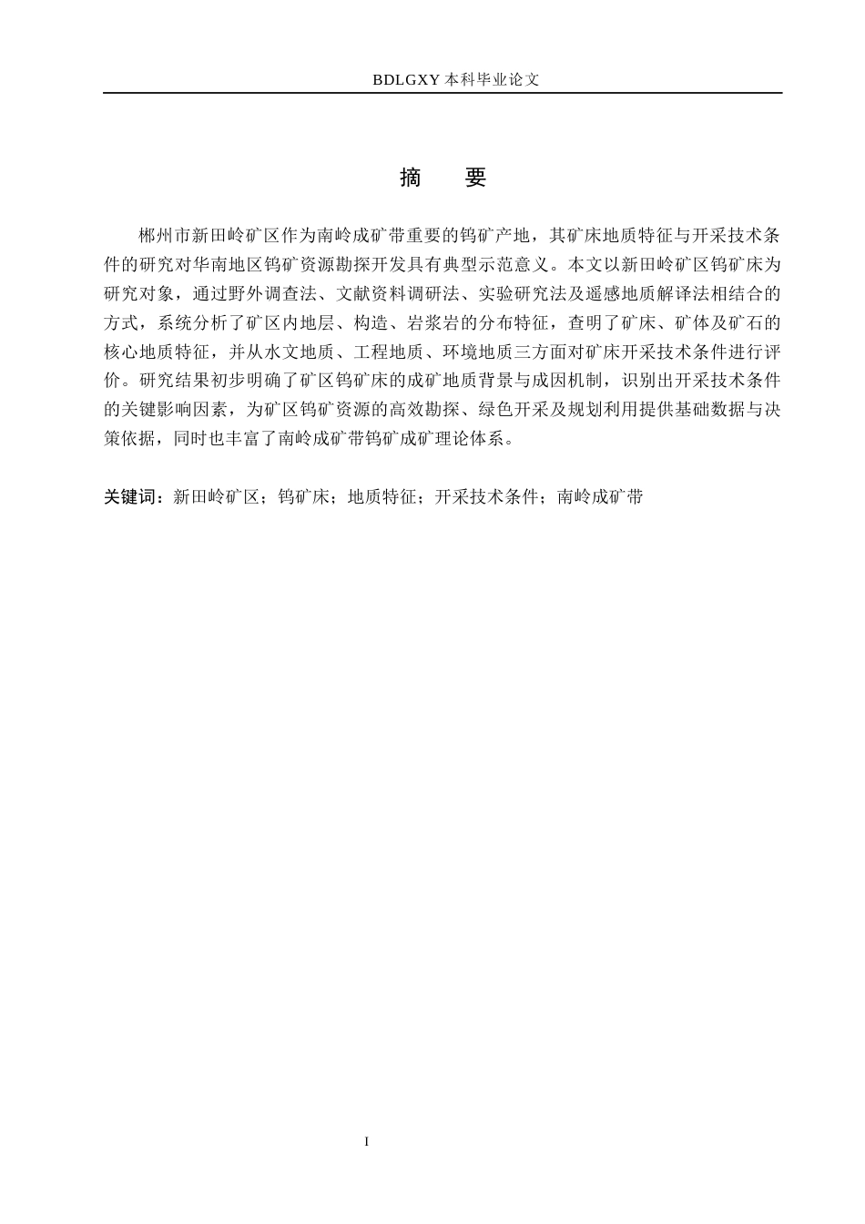 26年WH地质学 郴州市新田岭矿区钨矿床地质特征及开采技术条件分析24.11-AI19.92(14465字).docx_第1页