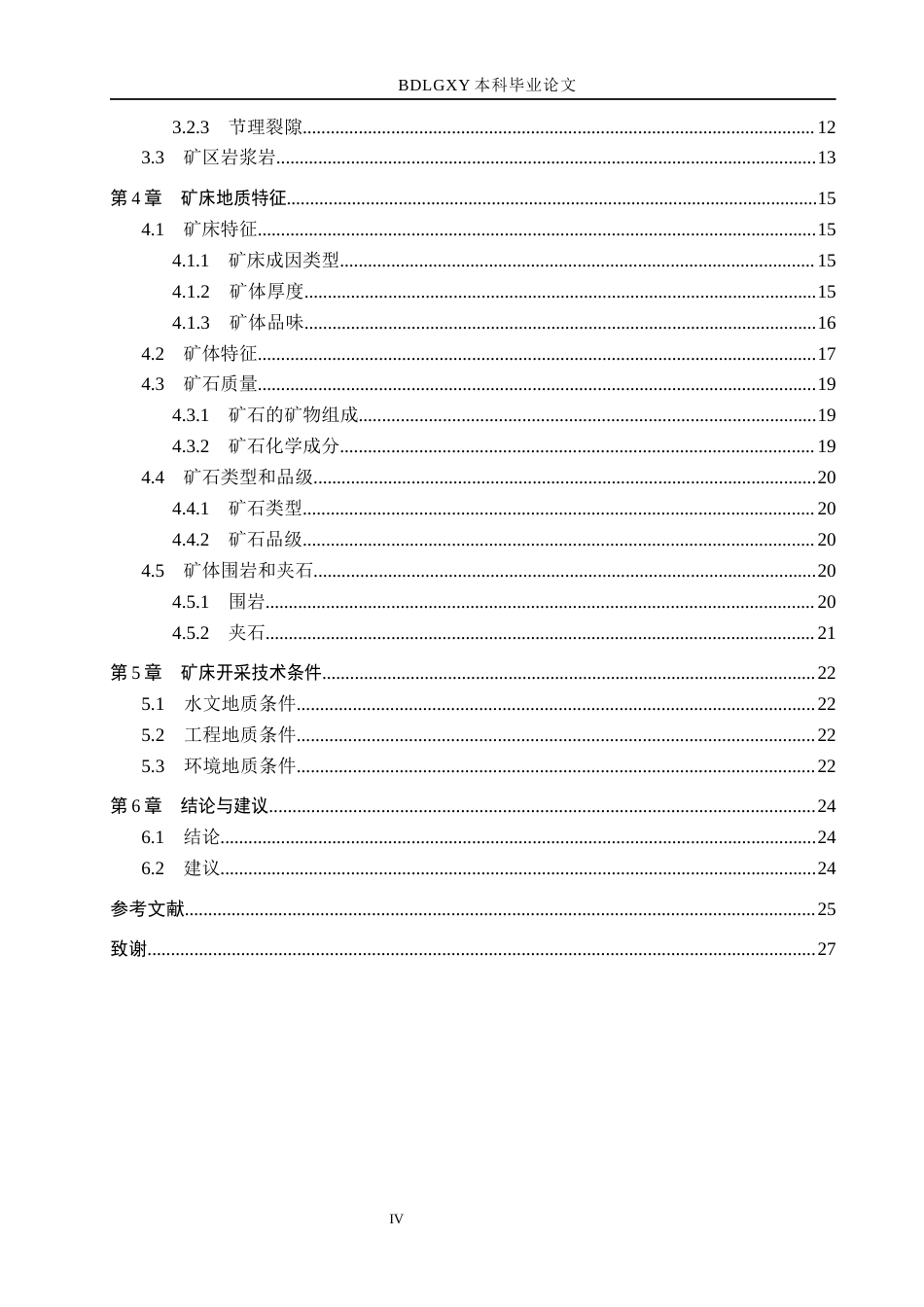 26年WH地质学 郴州市新田岭矿区钨矿床地质特征及开采技术条件分析24.11-AI19.92(14465字).docx_第4页
