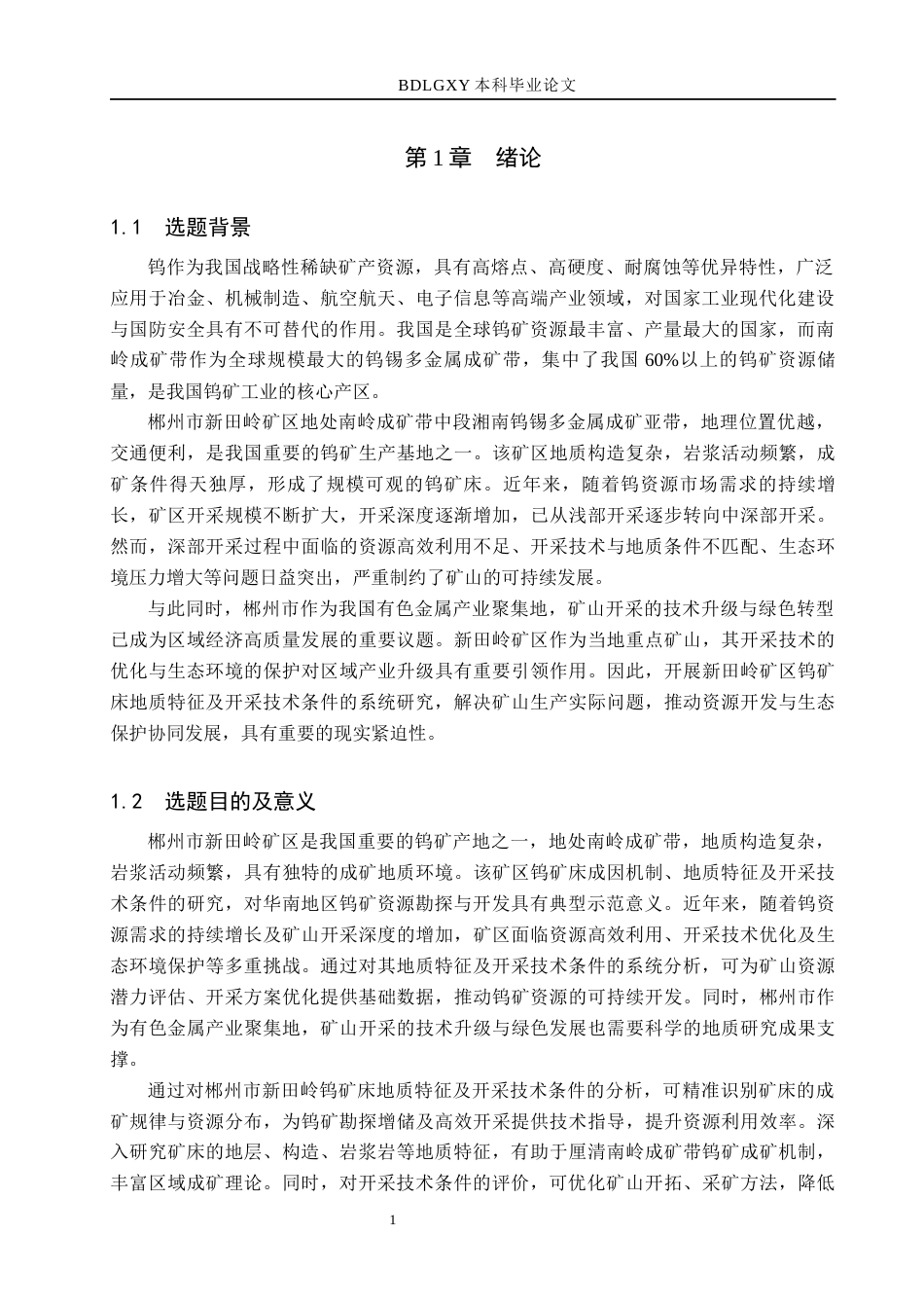 26年WH地质学 郴州市新田岭矿区钨矿床地质特征及开采技术条件分析24.11-AI19.92(14465字).docx_第5页