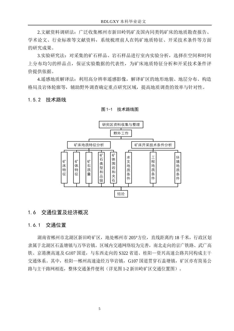 26年WH地质学 郴州市新田岭矿区钨矿床地质特征及开采技术条件分析24.11-AI19.92(14465字).docx_第9页