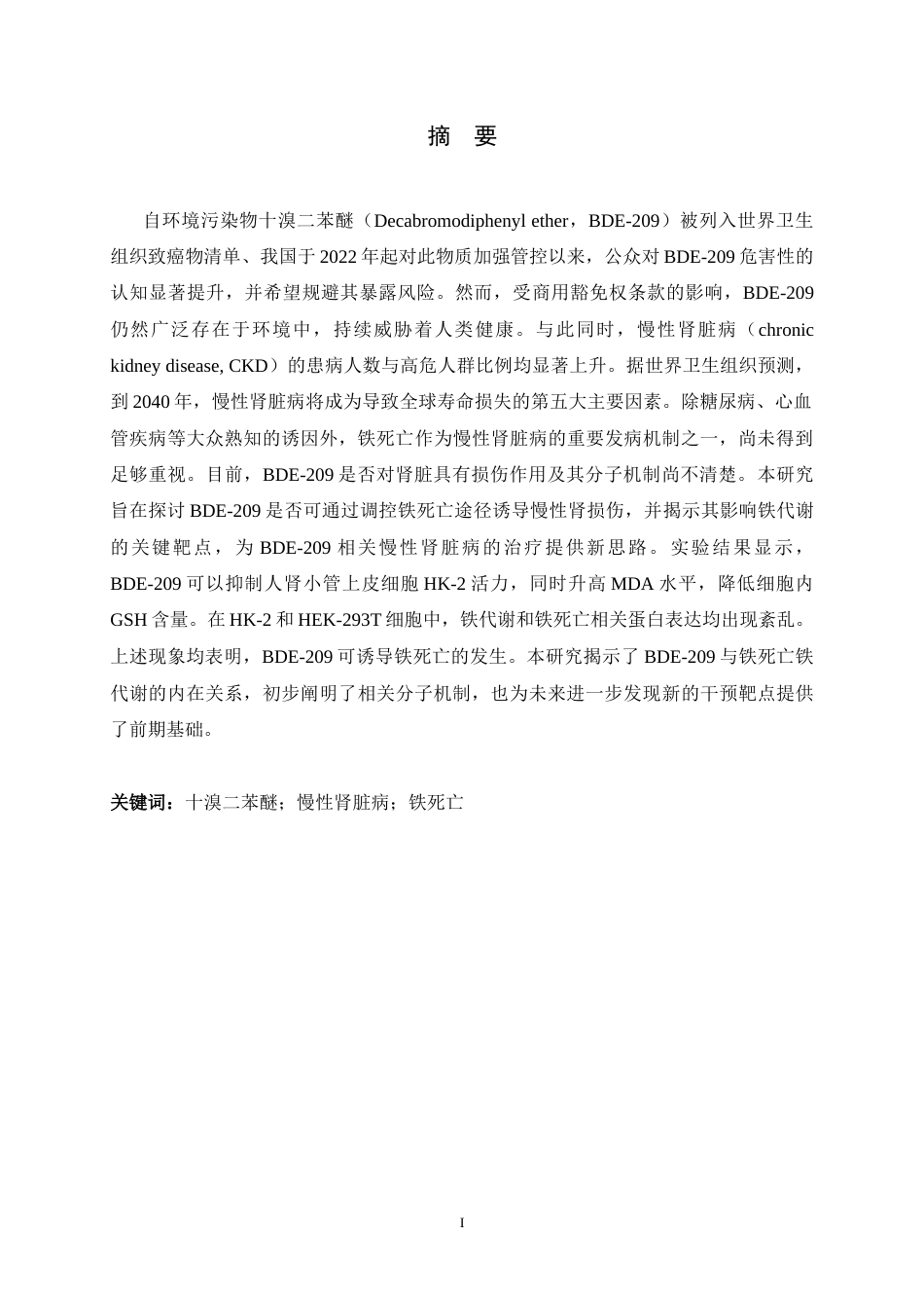 26年WH生物科学 BDE-209诱导慢性肾损伤的作用及机制探索16.83-AI10.59-约10096字符.docx_第1页