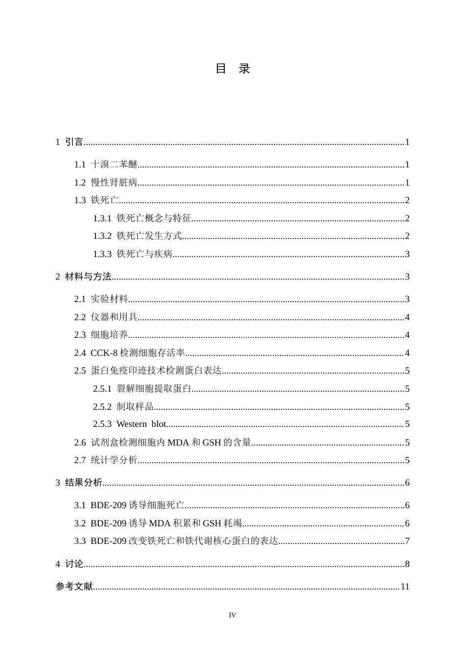 26年WH生物科学 BDE-209诱导慢性肾损伤的作用及机制探索16.83-AI10.59-约10096字符.docx_第4页