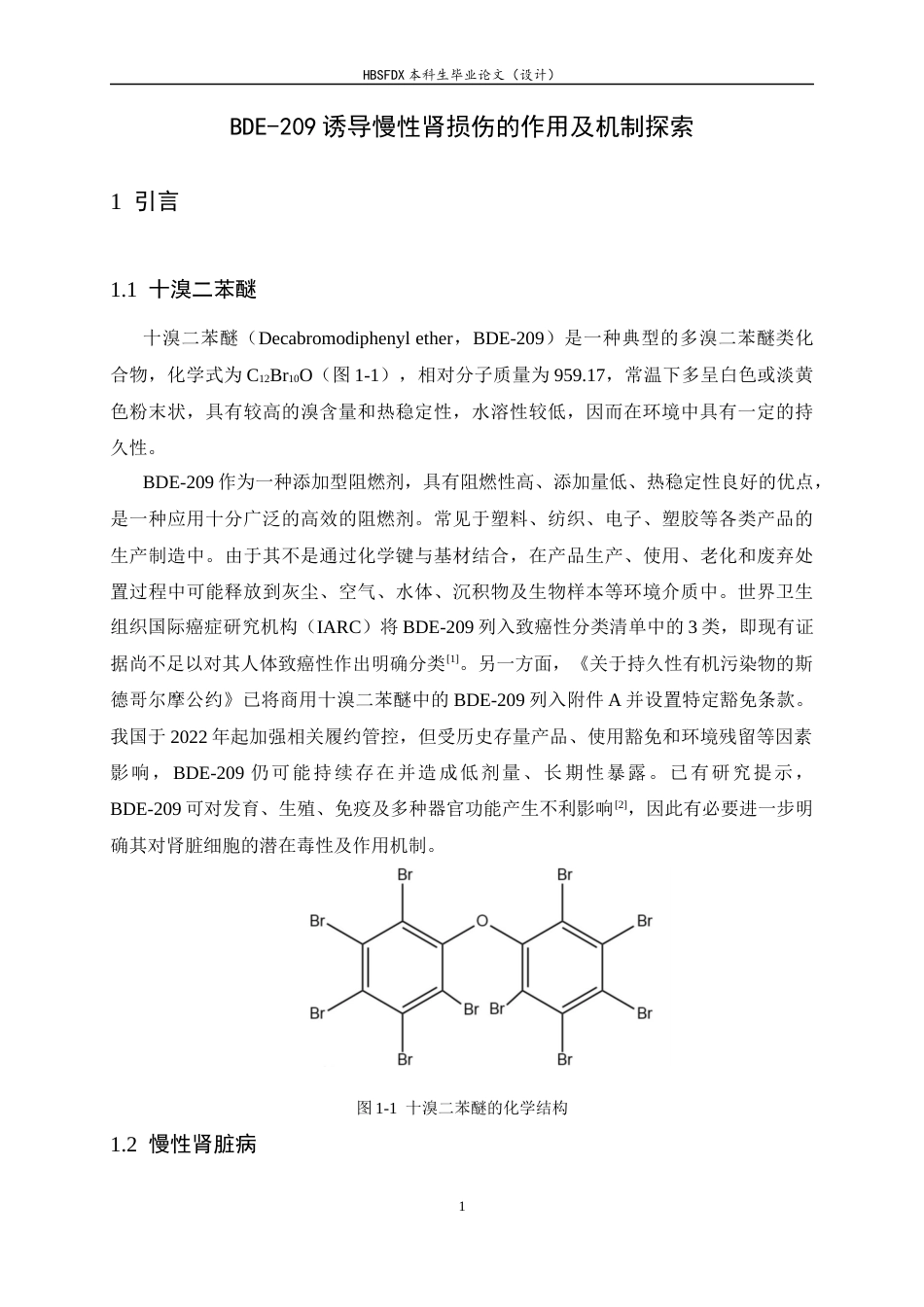 26年WH生物科学 BDE-209诱导慢性肾损伤的作用及机制探索16.83-AI10.59-约10096字符.docx_第6页