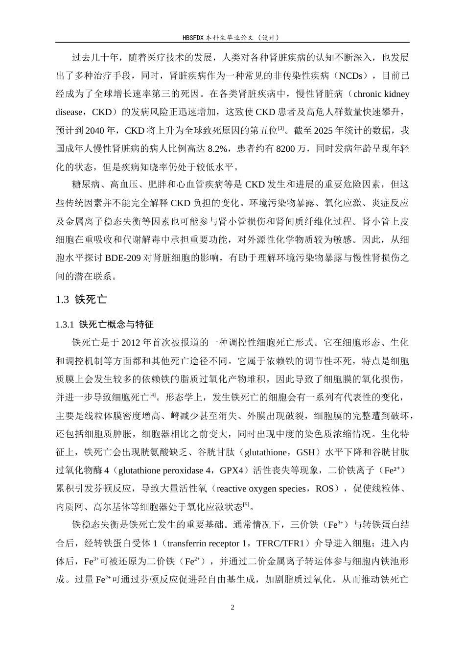 26年WH生物科学 BDE-209诱导慢性肾损伤的作用及机制探索16.83-AI10.59-约10096字符.docx_第7页