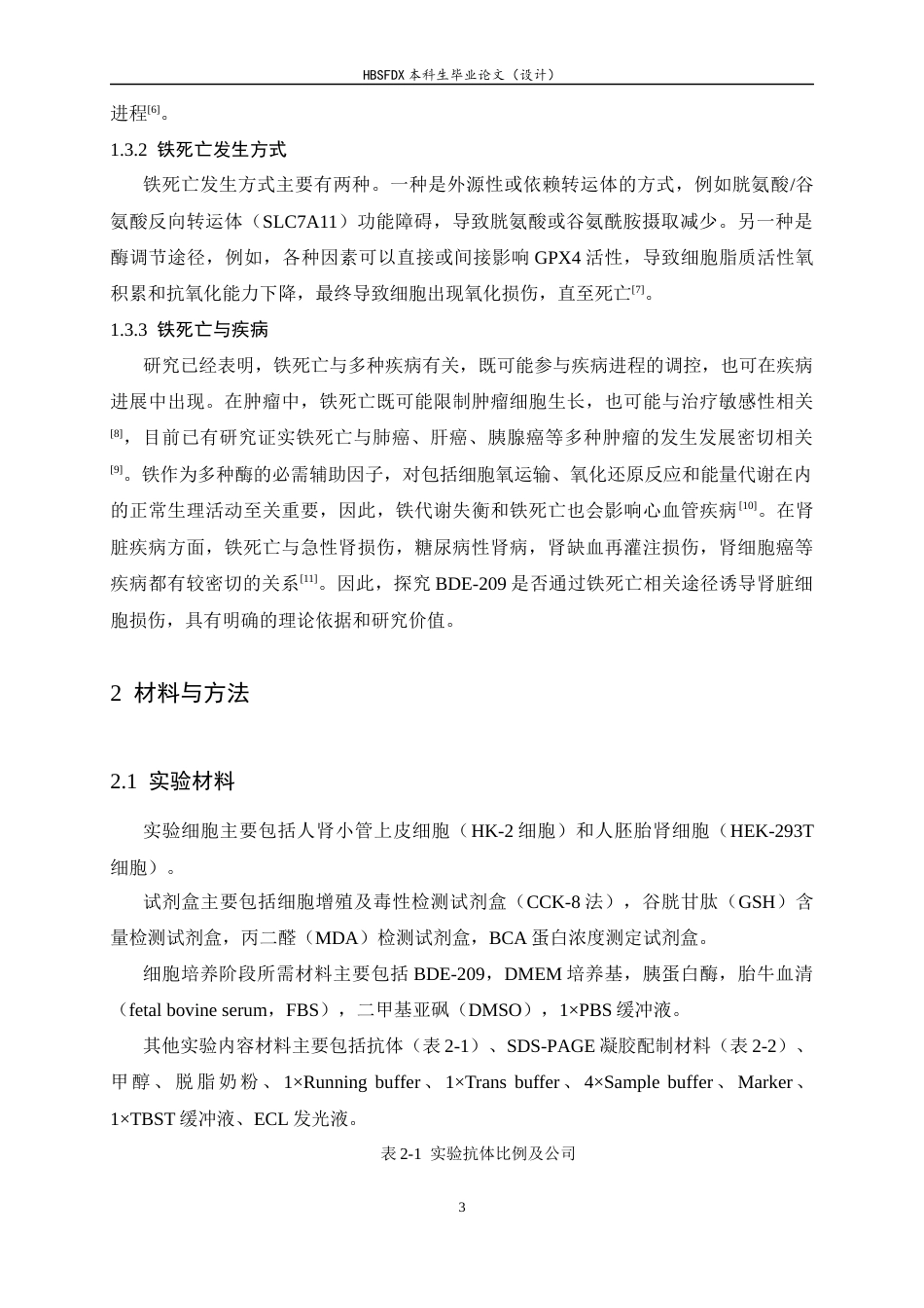 26年WH生物科学 BDE-209诱导慢性肾损伤的作用及机制探索16.83-AI10.59-约10096字符.docx_第8页