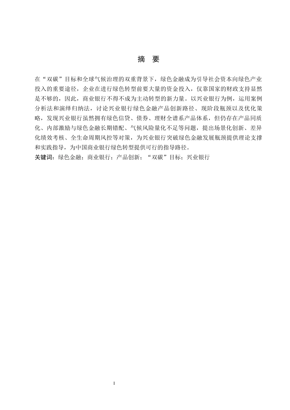 26年WH金融学 商业银行绿色金融产品创新研究——以兴业银行为例11.34-AI5.26-约13632字符.docx_第1页