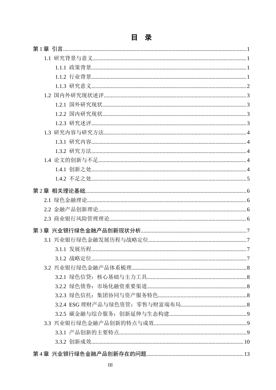 26年WH金融学 商业银行绿色金融产品创新研究——以兴业银行为例11.34-AI5.26-约13632字符.docx_第3页