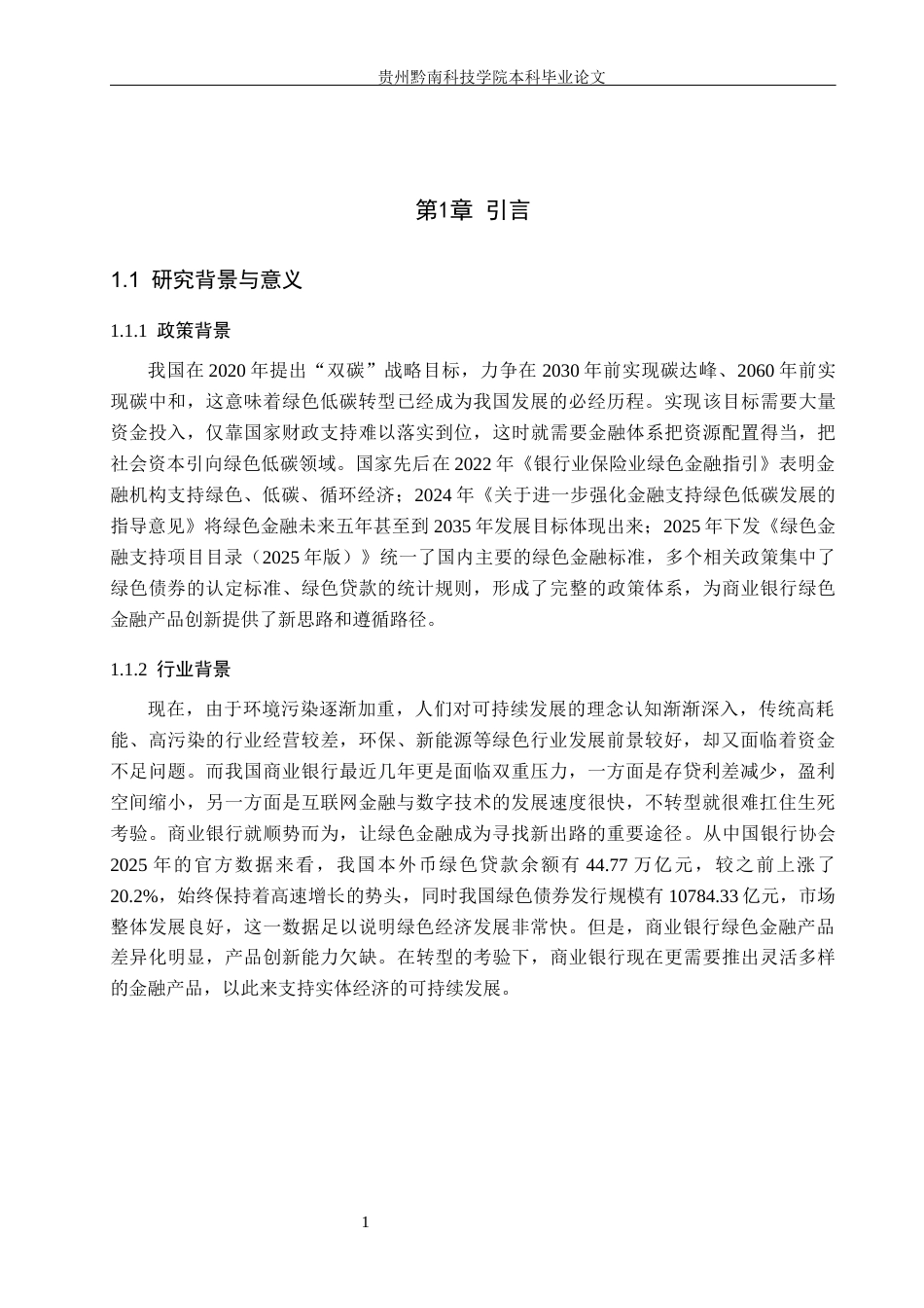 26年WH金融学 商业银行绿色金融产品创新研究——以兴业银行为例11.34-AI5.26-约13632字符.docx_第5页