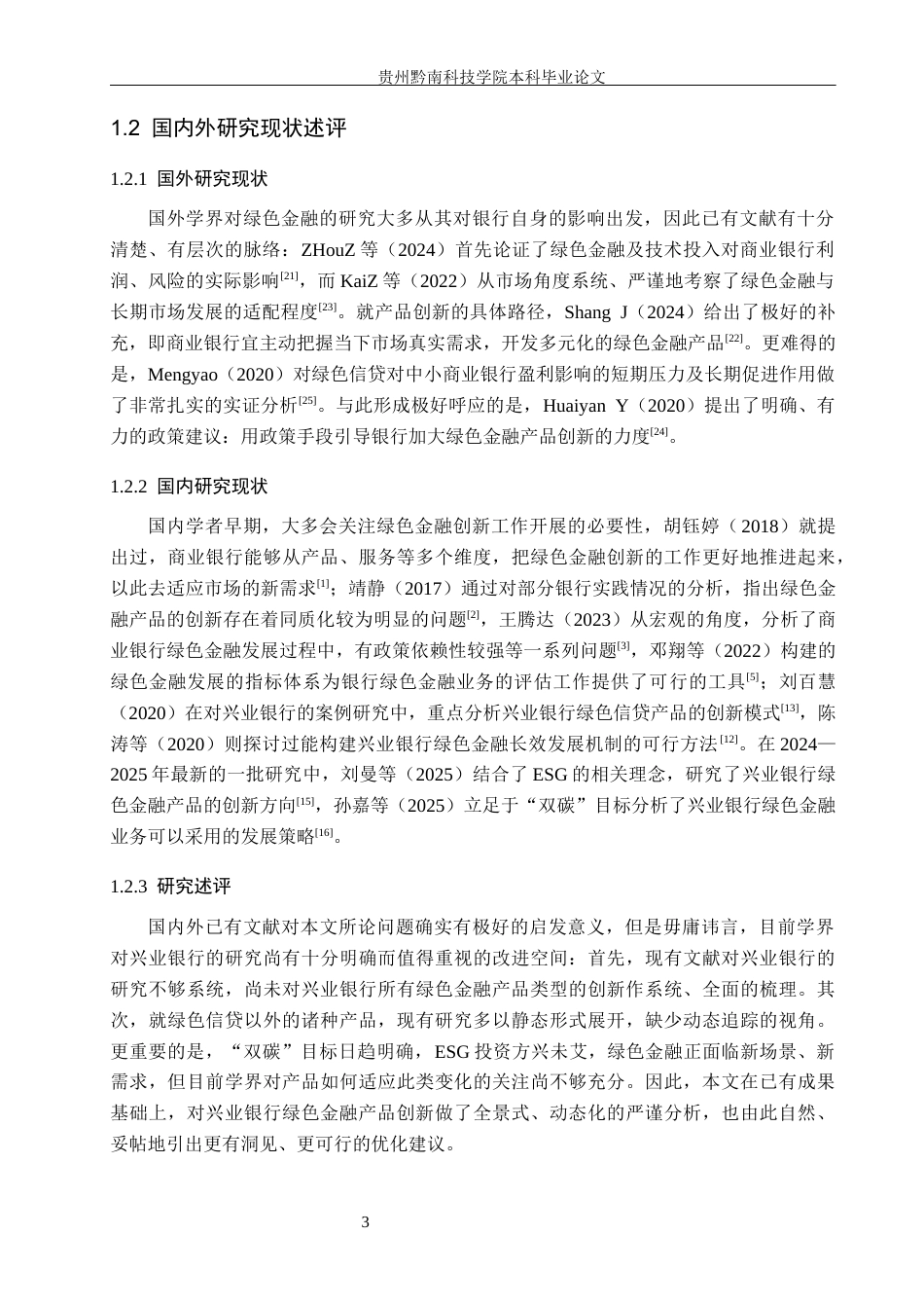 26年WH金融学 商业银行绿色金融产品创新研究——以兴业银行为例11.34-AI5.26-约13632字符.docx_第7页