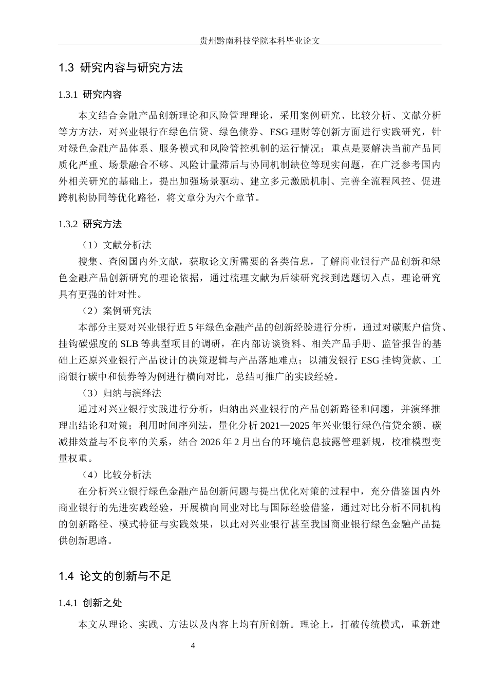 26年WH金融学 商业银行绿色金融产品创新研究——以兴业银行为例11.34-AI5.26-约13632字符.docx_第8页