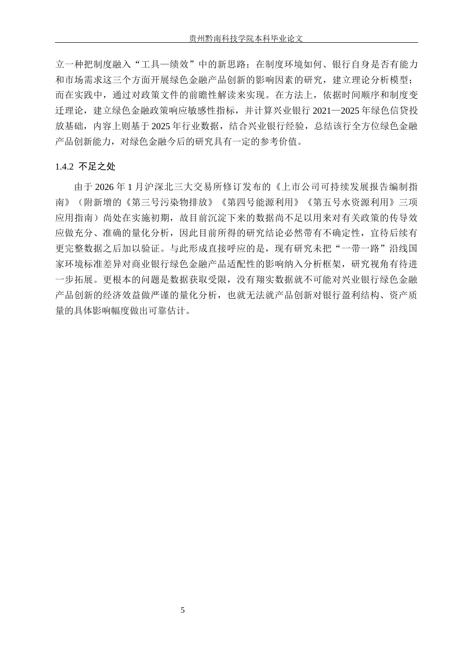 26年WH金融学 商业银行绿色金融产品创新研究——以兴业银行为例11.34-AI5.26-约13632字符.docx_第9页