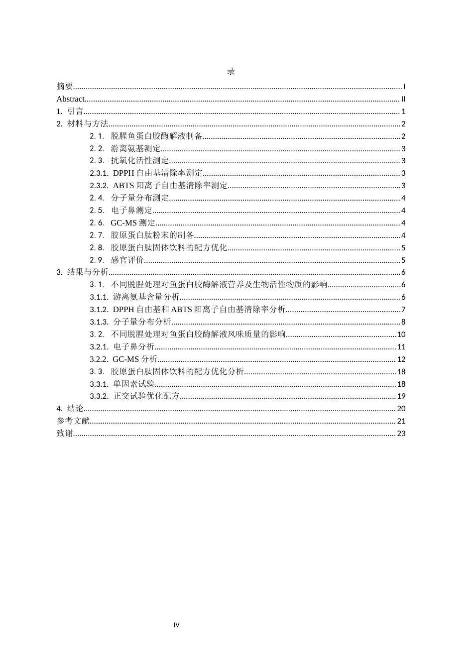 26年WH食品营养与健康 胶原蛋白肽固体饮料的研发及其活性评价18.52-AI25.3-约15045字符.docx_第4页