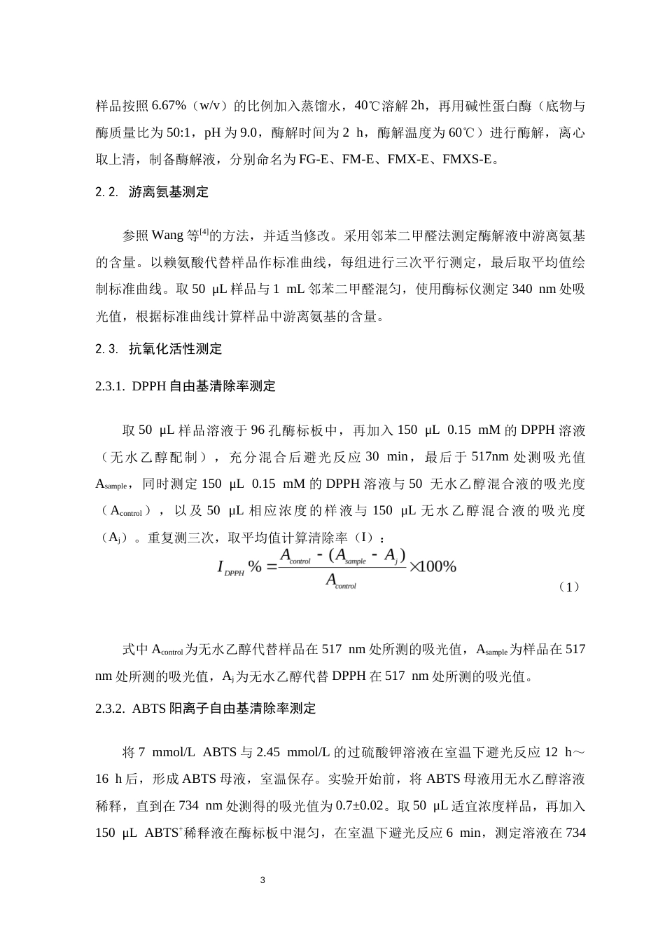 26年WH食品营养与健康 胶原蛋白肽固体饮料的研发及其活性评价18.52-AI25.3-约15045字符.docx_第7页