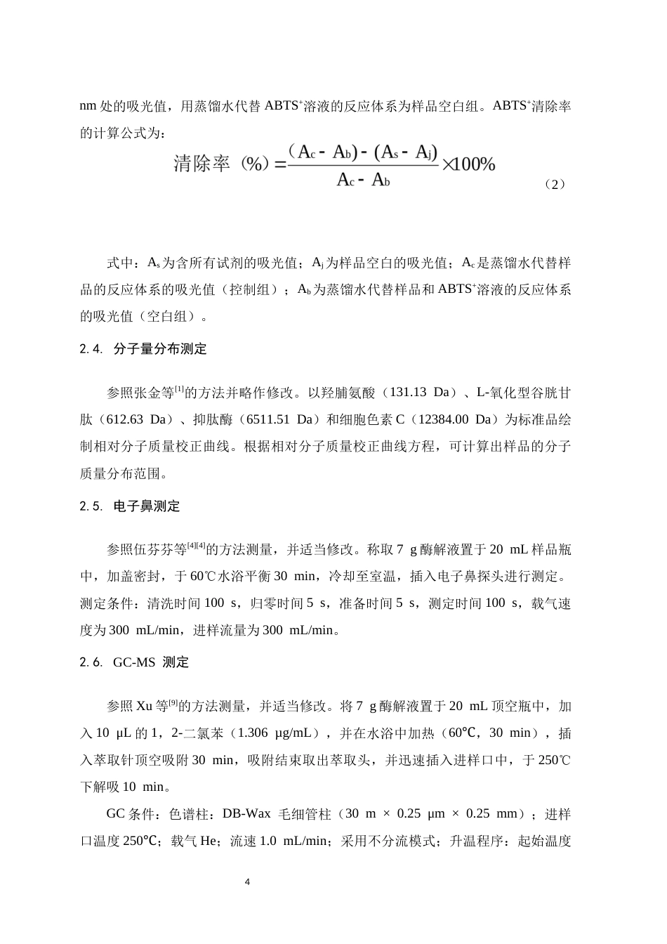 26年WH食品营养与健康 胶原蛋白肽固体饮料的研发及其活性评价18.52-AI25.3-约15045字符.docx_第8页