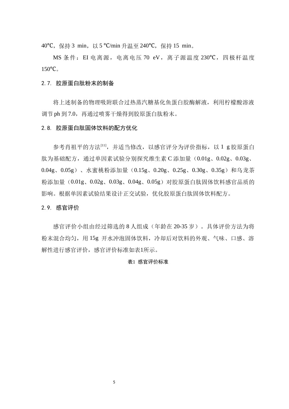 26年WH食品营养与健康 胶原蛋白肽固体饮料的研发及其活性评价18.52-AI25.3-约15045字符.docx_第9页