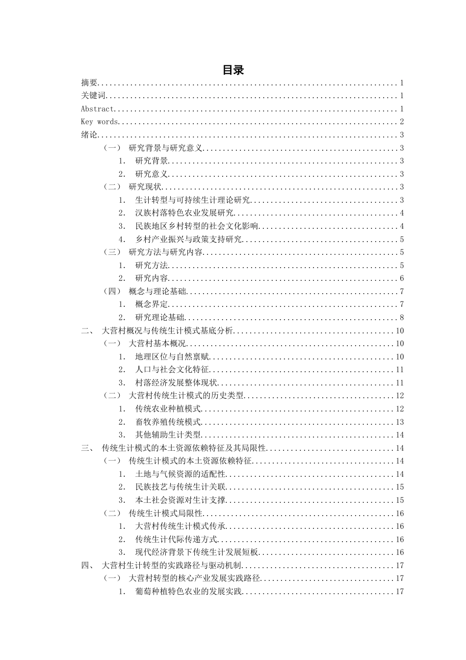 26年WH民族学 从传统到现代一个汉族村落生计模式转型研究——以云南大营村葡萄种植为个案考察6.08-AI1.36-约25143字符(25757字).docx_第1页