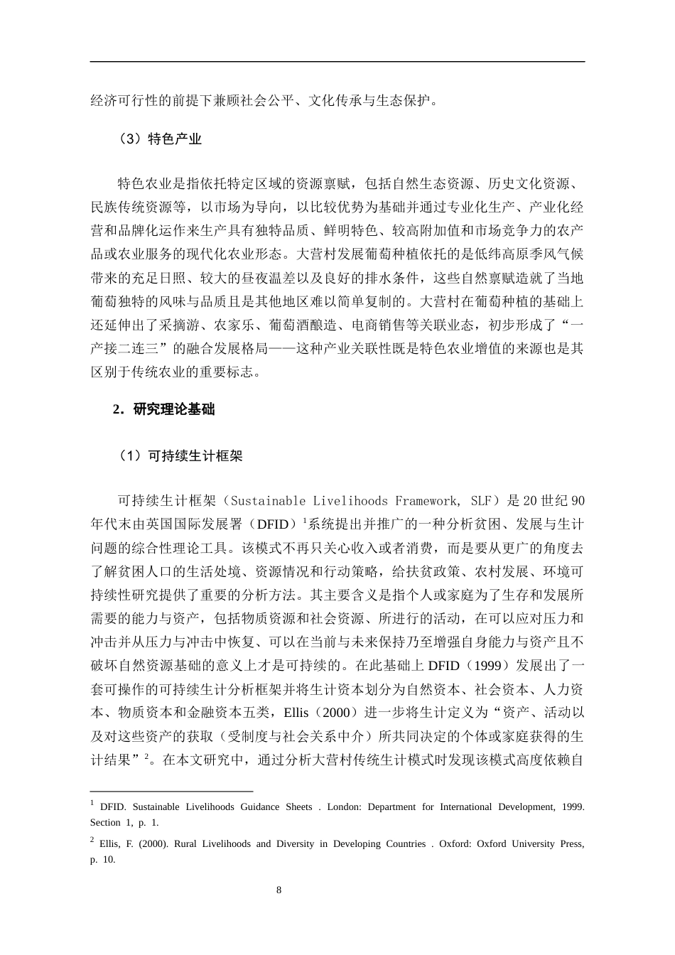 26年WH民族学 从传统到现代一个汉族村落生计模式转型研究——以云南大营村葡萄种植为个案考察6.08-AI1.36-约25143字符(25757字).docx_第10页