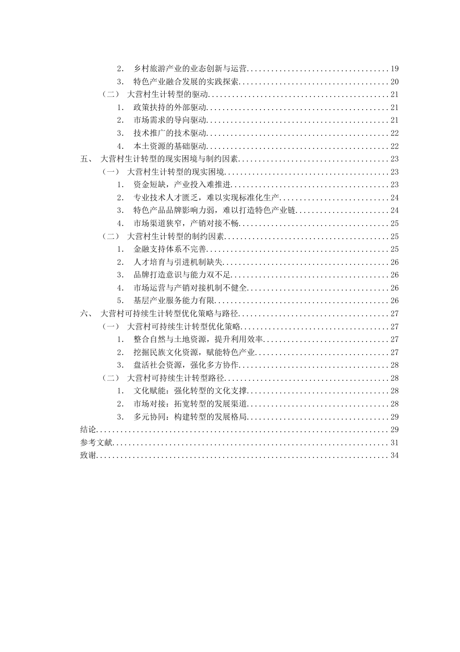 26年WH民族学 从传统到现代一个汉族村落生计模式转型研究——以云南大营村葡萄种植为个案考察6.08-AI1.36-约25143字符(25757字).docx_第2页
