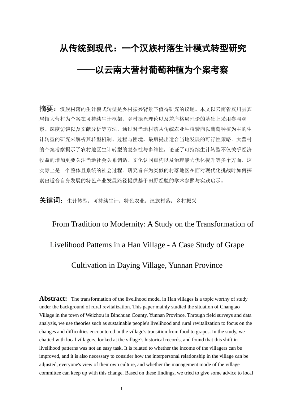 26年WH民族学 从传统到现代一个汉族村落生计模式转型研究——以云南大营村葡萄种植为个案考察6.08-AI1.36-约25143字符(25757字).docx_第3页