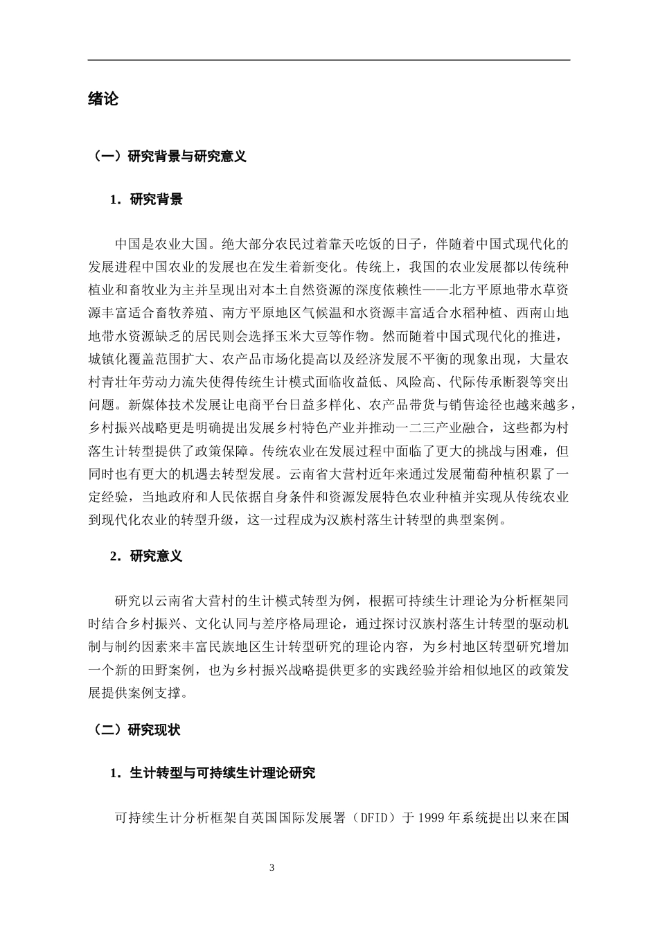 26年WH民族学 从传统到现代一个汉族村落生计模式转型研究——以云南大营村葡萄种植为个案考察6.08-AI1.36-约25143字符(25757字).docx_第5页