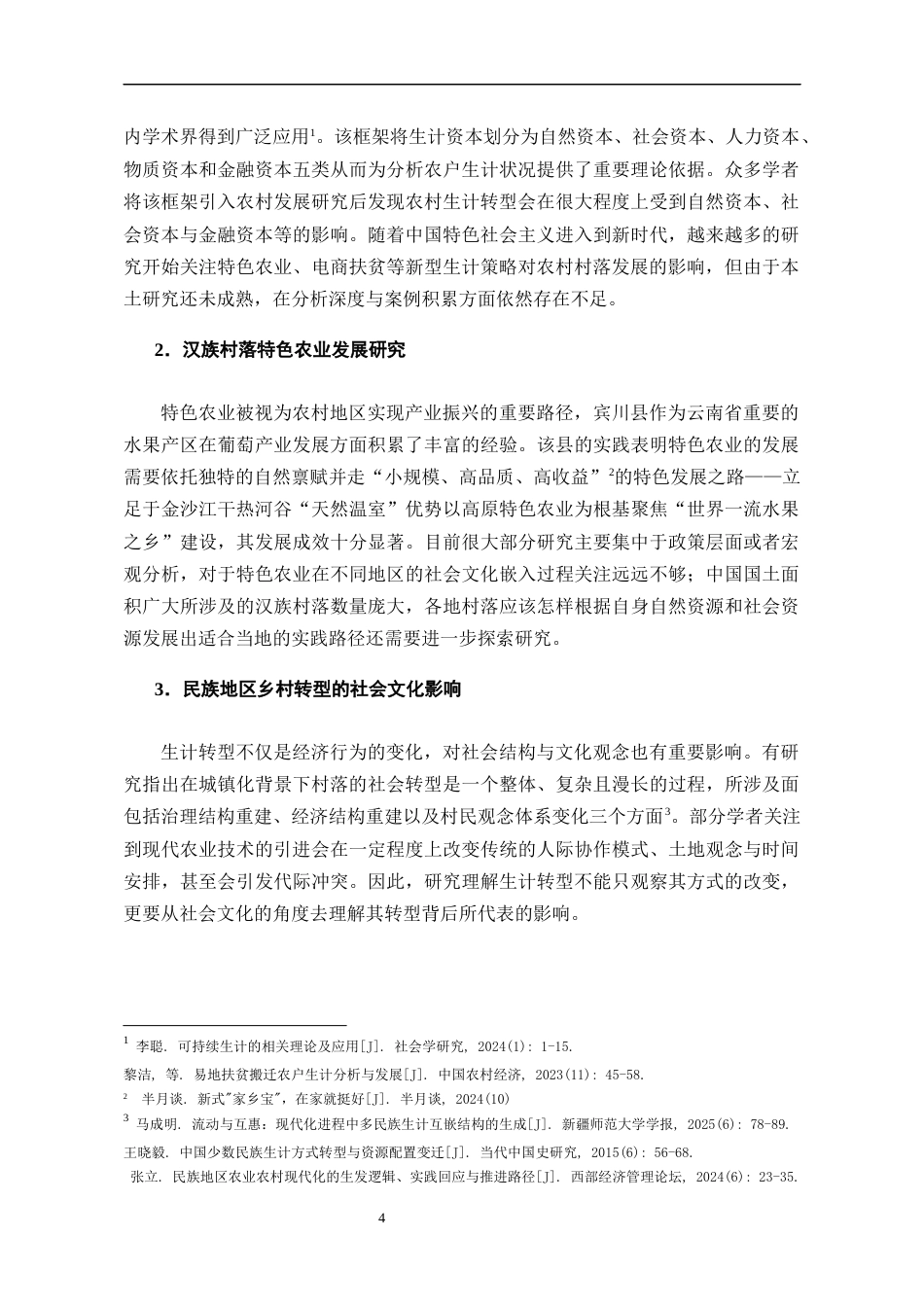 26年WH民族学 从传统到现代一个汉族村落生计模式转型研究——以云南大营村葡萄种植为个案考察6.08-AI1.36-约25143字符(25757字).docx_第6页