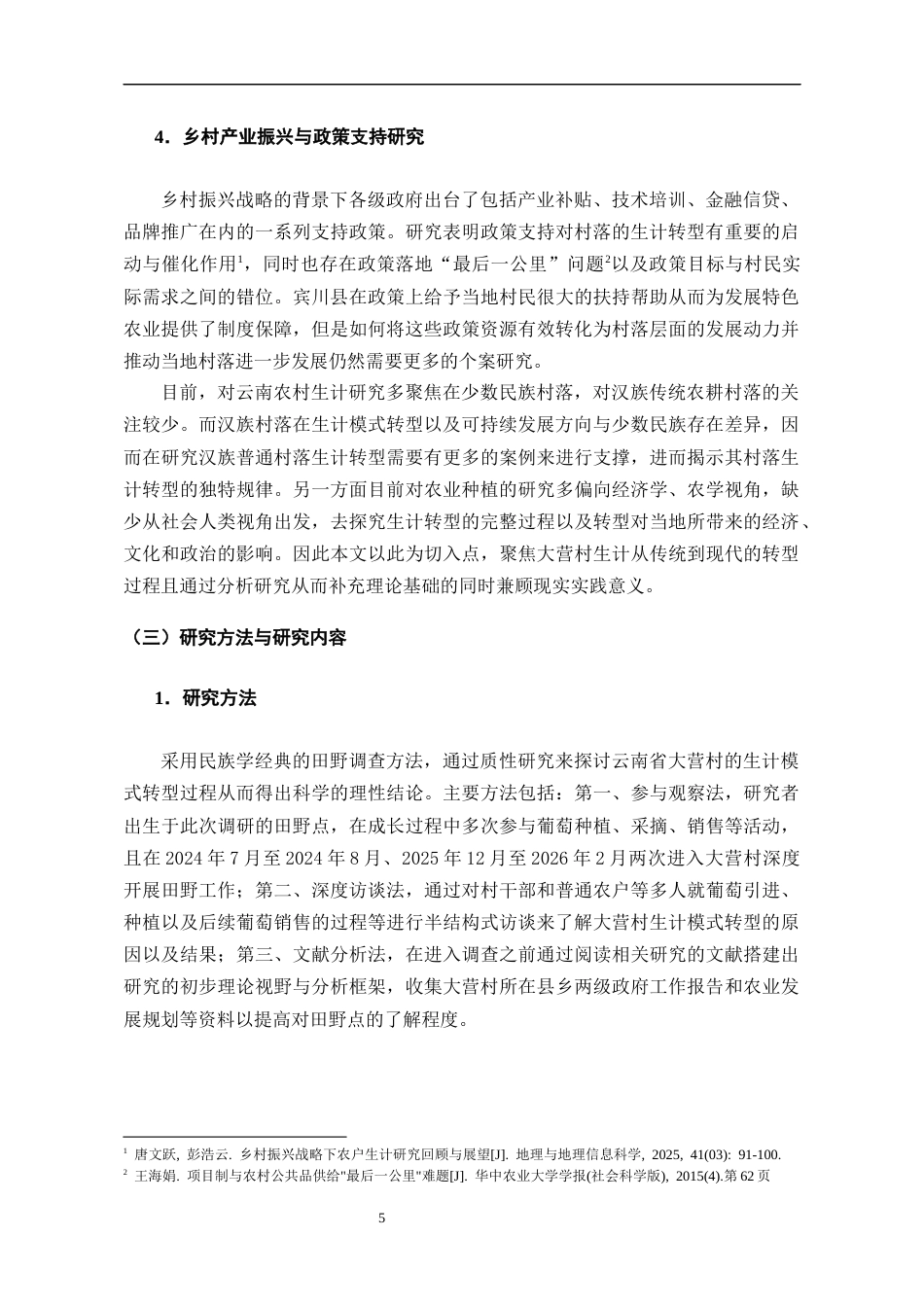 26年WH民族学 从传统到现代一个汉族村落生计模式转型研究——以云南大营村葡萄种植为个案考察6.08-AI1.36-约25143字符(25757字).docx_第7页