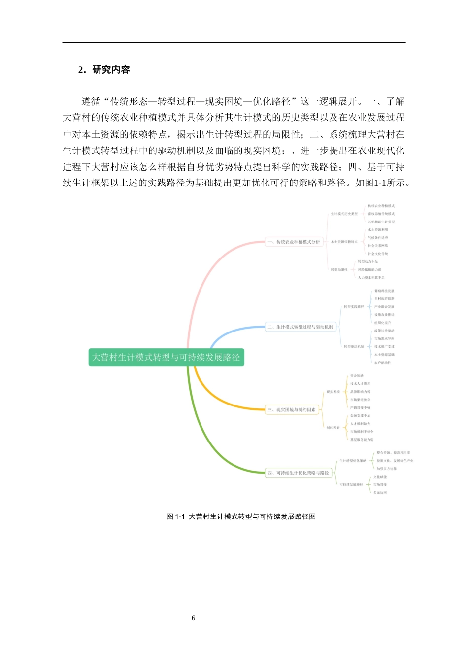 26年WH民族学 从传统到现代一个汉族村落生计模式转型研究——以云南大营村葡萄种植为个案考察6.08-AI1.36-约25143字符(25757字).docx_第8页