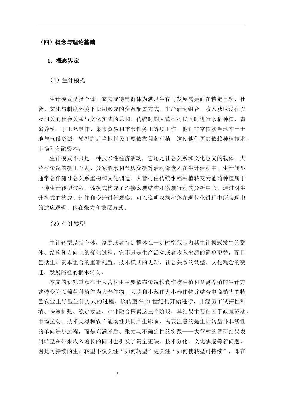 26年WH民族学 从传统到现代一个汉族村落生计模式转型研究——以云南大营村葡萄种植为个案考察6.08-AI1.36-约25143字符(25757字).docx_第9页